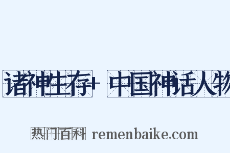 诸神生存+中国神话人物是什么意思的图片
